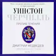 Постер книги Черчилль. Против течения. Часть 3