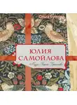 Буткова Ольга - Юлия Самойлова. Муза Карла Брюллова