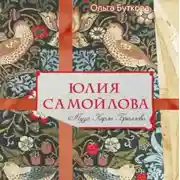 Постер книги Юлия Самойлова. Муза Карла Брюллова