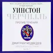 Постер книги Черчилль. Против течения. Часть 5