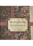 Барыкова Мария - Женщины Пушкина. "Донжуанский список" великого поэта