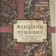 Постер книги Женщины Пушкина. "Донжуанский список" великого поэта