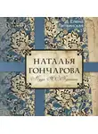 Литвинская Елена - Наталья Гончарова. Муза А.С.Пушкина
