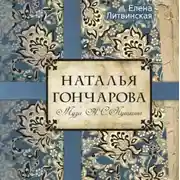 Постер книги Наталья Гончарова. Муза А.С.Пушкина
