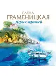 Граменицкая Елена - Игры Стражей, или Паноптикум мотыльков