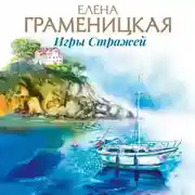 Постер книги Игры Стражей, или Паноптикум мотыльков