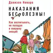 Постер книги Наказания бесполезны! Как воспитывать, не попадая в ловушку эмоций