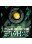 Познански Урсула - Эланус