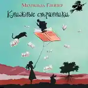 Постер книги Книжные странники