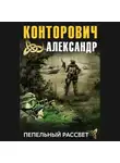 Конторович Александр - Пепельный рассвет