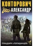 Конторович Александр - Плацдарм «попаданцев»