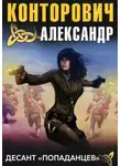 Конторович Александр - Десант «попаданцев»