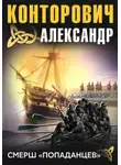 Конторович Александр - СМЕРШ «попаданцев»