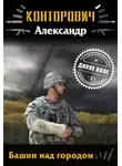 Конторович Александр - Башни над городом