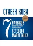 Кови Стивен - 7 навыков высокоэффективных профессионалов сетевого маркетинга