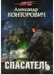 Конторович Александр - Спасатель