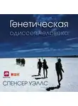 Уэллс Спенсер - Генетическая одиссея человека