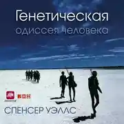 Постер книги Генетическая одиссея человека
