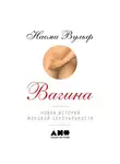 Вульф Наоми - Вагина: Новая история женской сексуальности