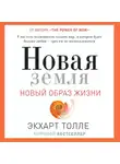 Толле Экхарт - Новая земля. Пробуждение к своей жизненной цели