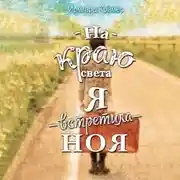 Постер книги На краю света я встретила Ноя