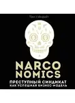 Уэйнрайт Том - Narconomics. Преступный синдикат как успешная бизнес модель