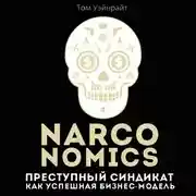 Постер книги Narconomics. Преступный синдикат как успешная бизнес модель