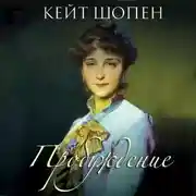 Постер книги Пробуждение