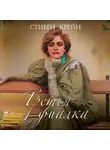 Крейн Стивен - Третья фиалка