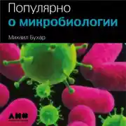 Постер книги Популярно о микробиологии