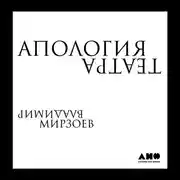 Постер книги Апология театра