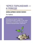 Харфорд Тим - Через поражение - к победе: Законы Дарвина в жизни и бизнесе