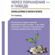 Постер книги Через поражение - к победе: Законы Дарвина в жизни и бизнесе