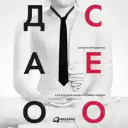 Постер книги Дао CEO. Как создать свою историю успеха