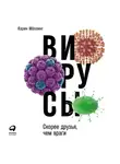 Мёллинг Карин - Вирусы: Скорее друзья, чем враги