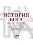 Армстронг Карен - История бога: 4000 лет исканий в иудаизме, христианстве и исламе