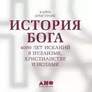 Постер книги История бога: 4000 лет исканий в иудаизме, христианстве и исламе