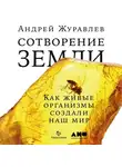 Журавлёв Андрей - Сотворение Земли: как живые существа создали мир