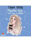 Керн Саша - Фанатки тоже пьют кофе на завтрак