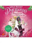 Паундер Шибел - Русалки. Крокодилье королевство