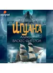 Васкес-Фигероа Альберто - Игуана