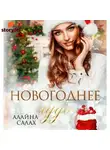 Салах Алайна - Новогоднее чудо