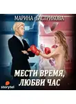Бастрикова Марина - Мести время, любви час