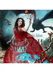 Мэг Элис - Не буди дракона