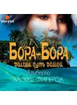 Васкес-Фигероа Альберто - Бора-Бора. Долгий путь домой