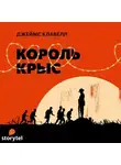 Клавелл Джеймс - Король крыс