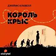 Постер книги Король крыс