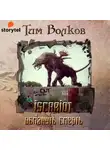  Волков Тим - ISCARIOT. Книга 2. Обмануть смерть