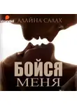 Салах Алайна - Бойся меня