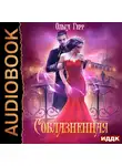 Герр Ольга - Соблазненная